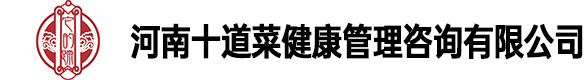 河南十道菜健康管理咨询有限公司