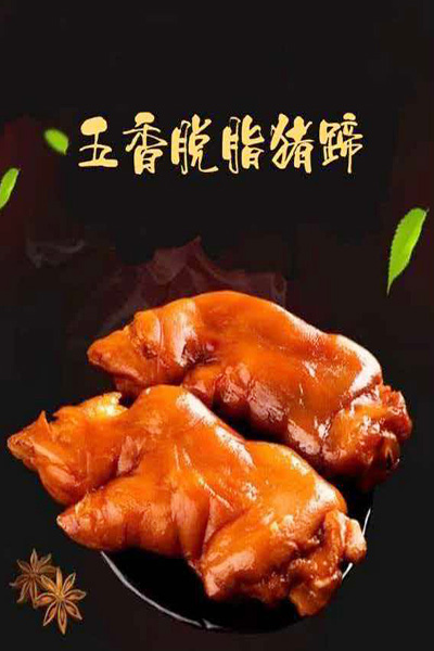 五香脱脂猪蹄